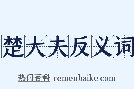 楚大夫反义词是什么意思的图片